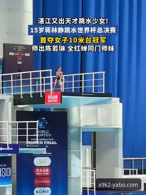 蒋林静夺冠操作教程：在亚博体育官网追踪跳水新星成长路径