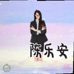 陈乐安