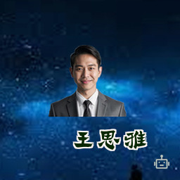 王思雅